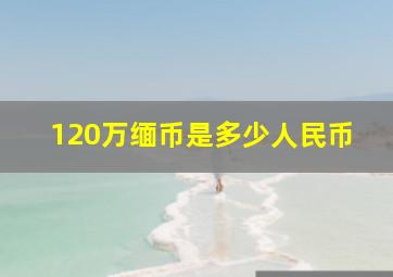 120万缅币是多少人民币