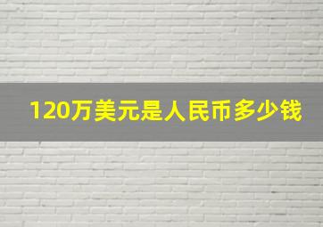 120万美元是人民币多少钱