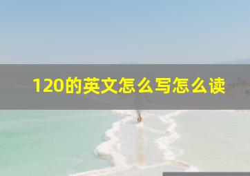 120的英文怎么写怎么读