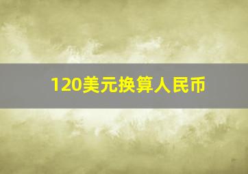 120美元换算人民币