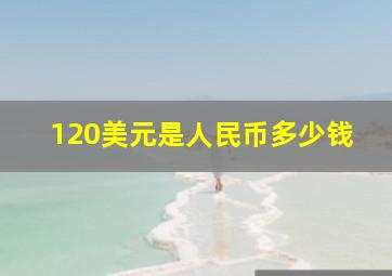 120美元是人民币多少钱