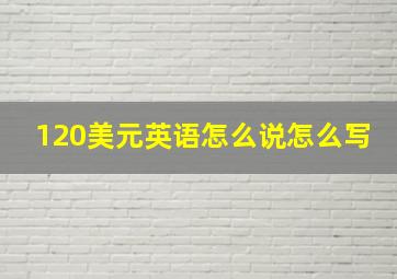 120美元英语怎么说怎么写