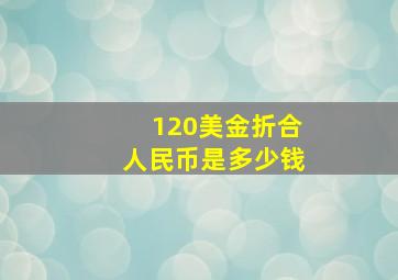 120美金折合人民币是多少钱