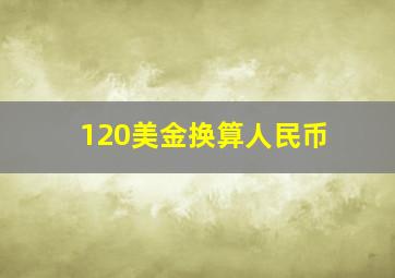 120美金换算人民币