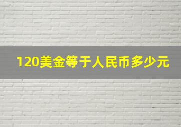 120美金等于人民币多少元