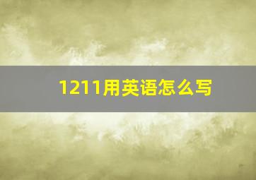 1211用英语怎么写