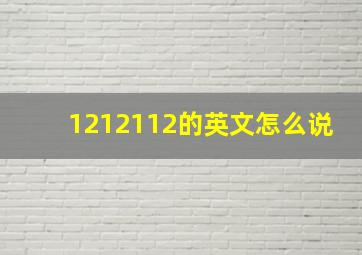 1212112的英文怎么说