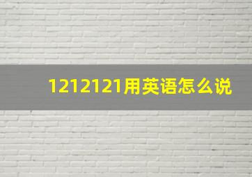 1212121用英语怎么说