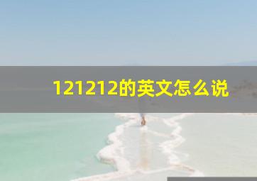 121212的英文怎么说