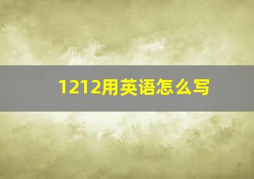 1212用英语怎么写