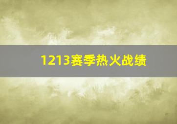 1213赛季热火战绩