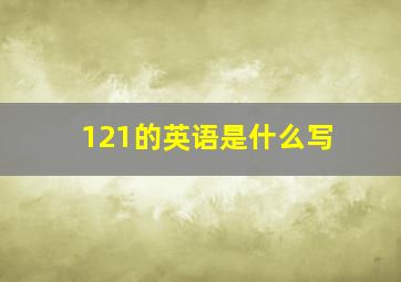 121的英语是什么写