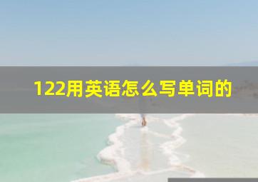 122用英语怎么写单词的