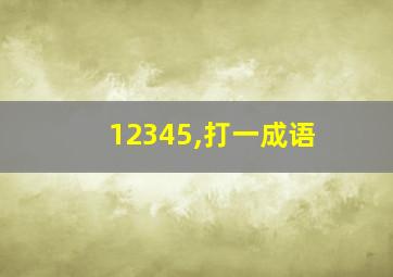 12345,打一成语