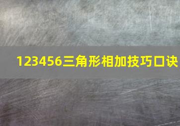 123456三角形相加技巧口诀