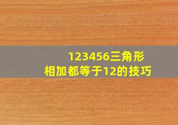 123456三角形相加都等于12的技巧