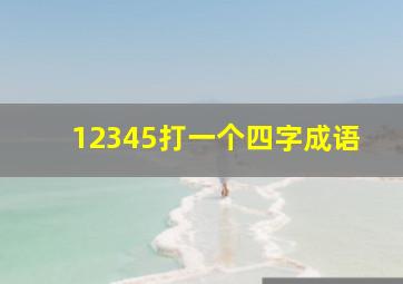 12345打一个四字成语