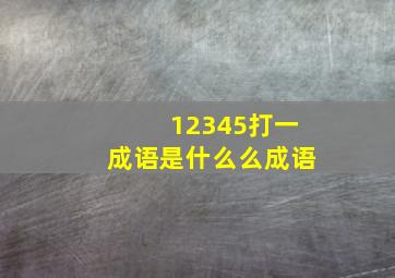 12345打一成语是什么么成语