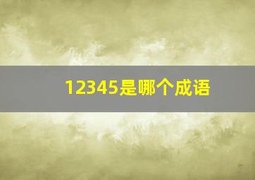 12345是哪个成语