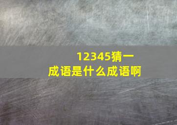 12345猜一成语是什么成语啊