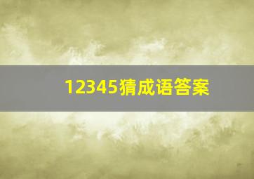 12345猜成语答案