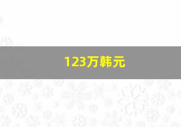 123万韩元