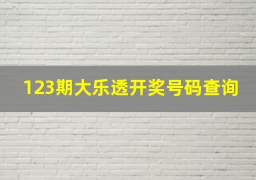 123期大乐透开奖号码查询