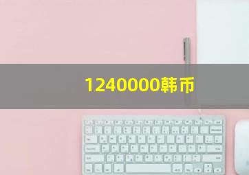 1240000韩币