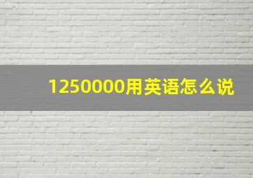 1250000用英语怎么说