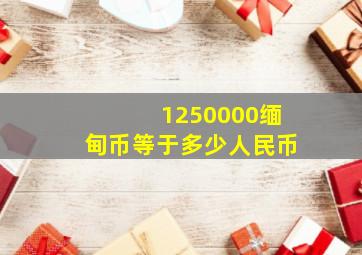 1250000缅甸币等于多少人民币