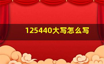 125440大写怎么写