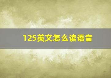 125英文怎么读语音