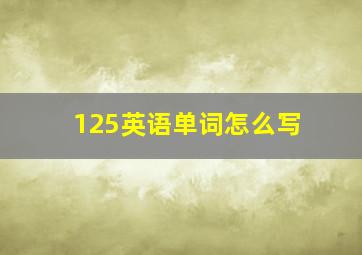 125英语单词怎么写