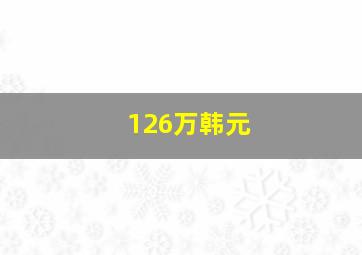 126万韩元