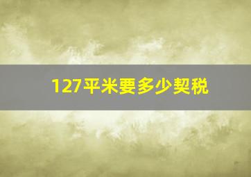 127平米要多少契税