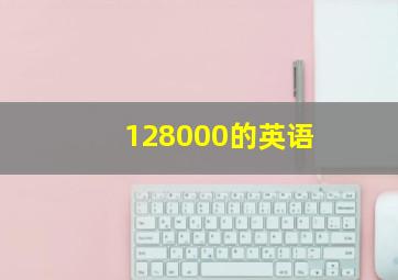 128000的英语