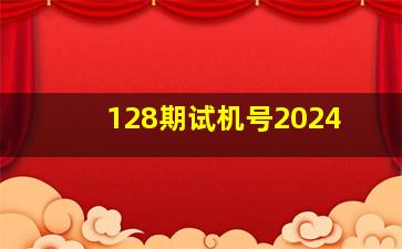 128期试机号2024