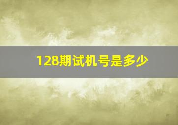 128期试机号是多少