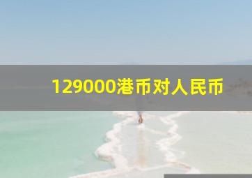 129000港币对人民币