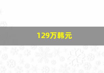 129万韩元