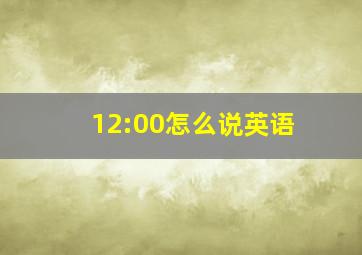 12:00怎么说英语