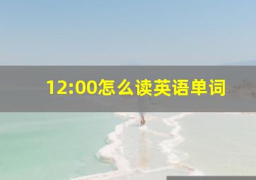 12:00怎么读英语单词