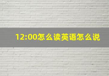 12:00怎么读英语怎么说