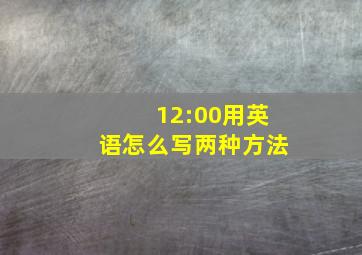 12:00用英语怎么写两种方法