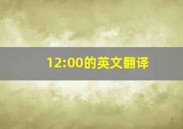 12:00的英文翻译