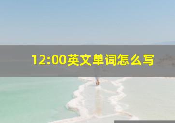 12:00英文单词怎么写