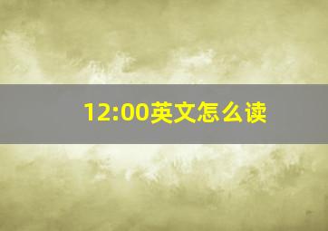 12:00英文怎么读