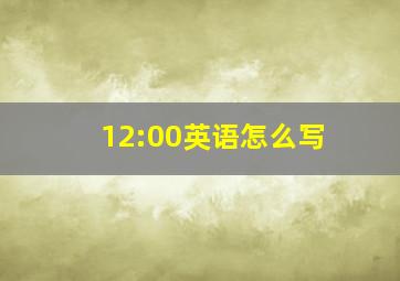 12:00英语怎么写