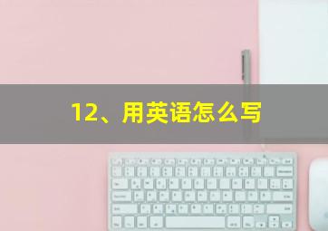 12、用英语怎么写