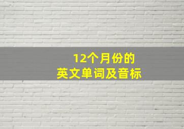 12个月份的英文单词及音标